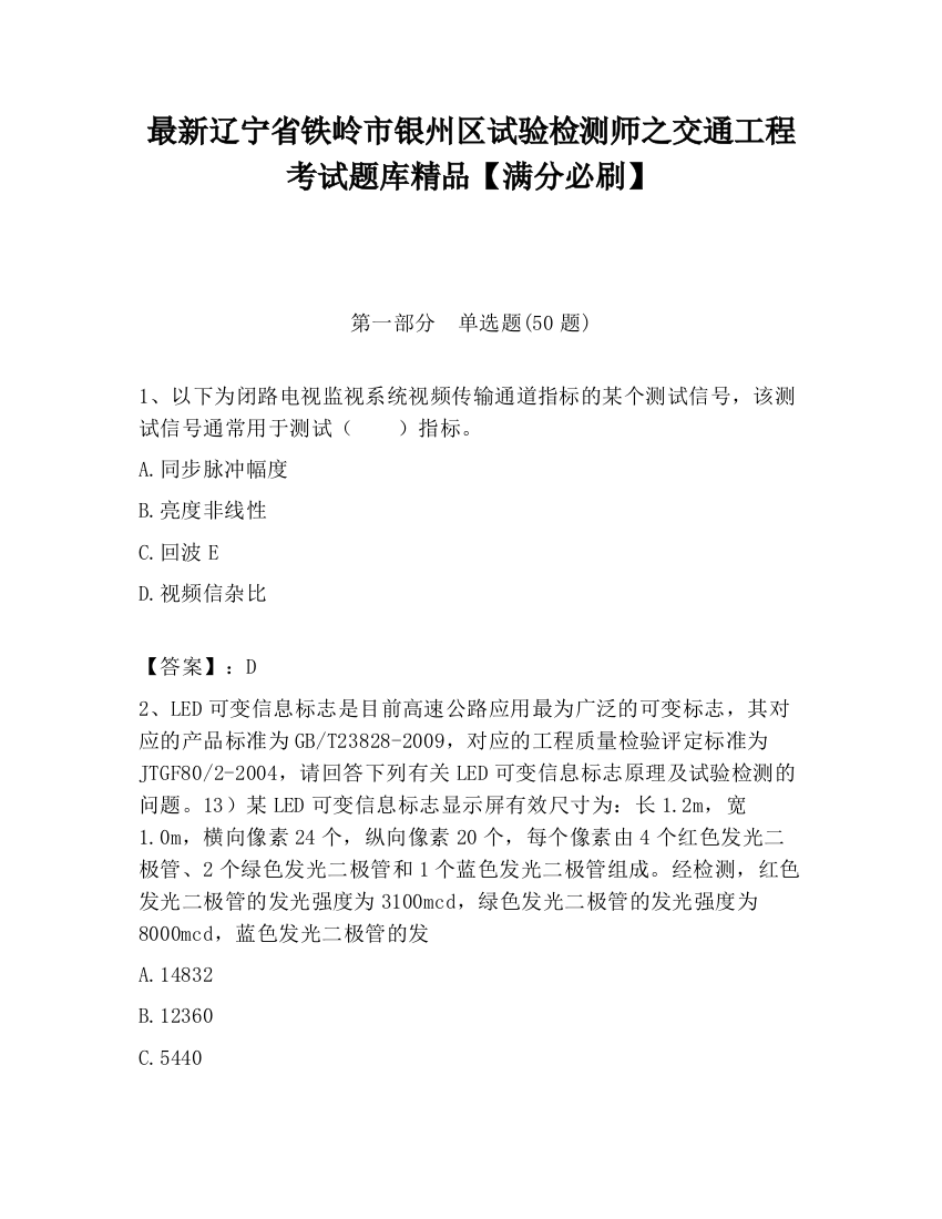 最新辽宁省铁岭市银州区试验检测师之交通工程考试题库精品【满分必刷】