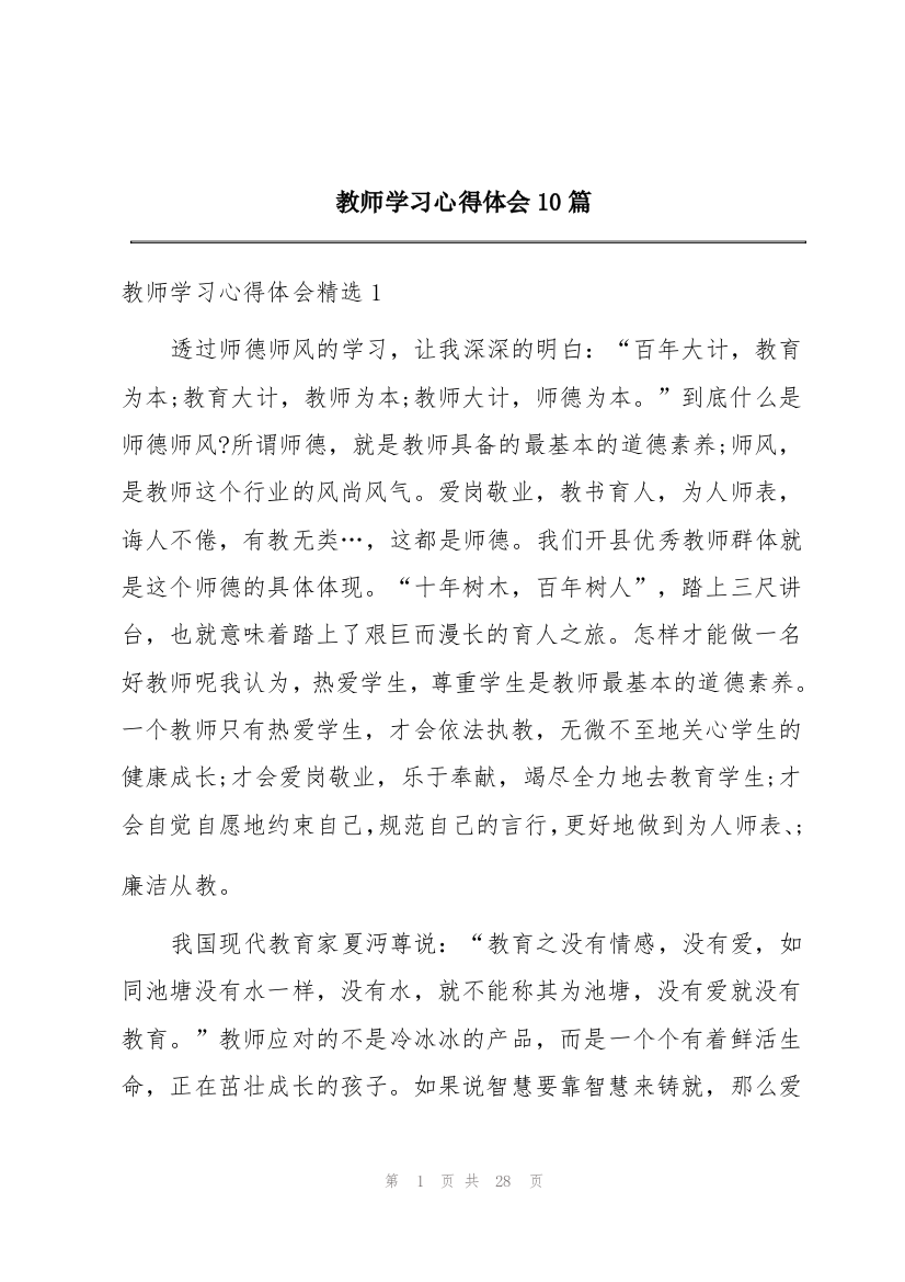 教师学习心得体会10篇