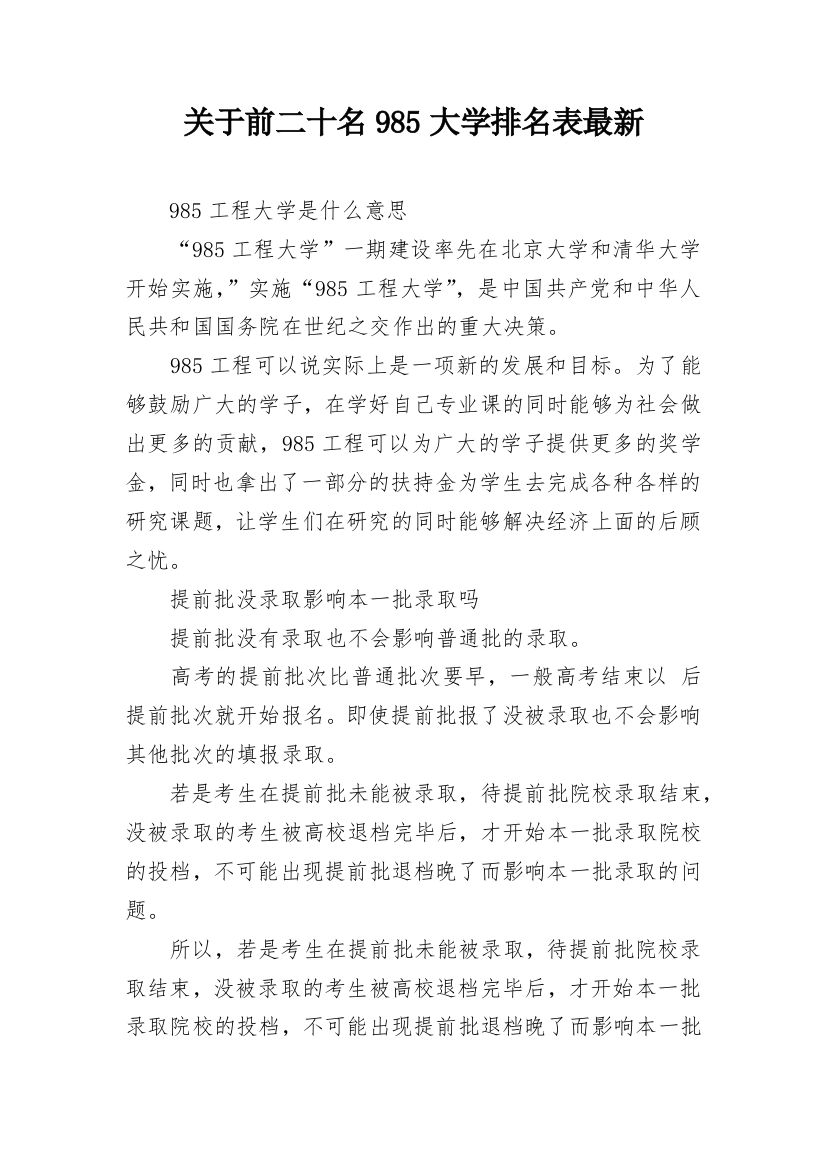 关于前二十名985大学排名表最新