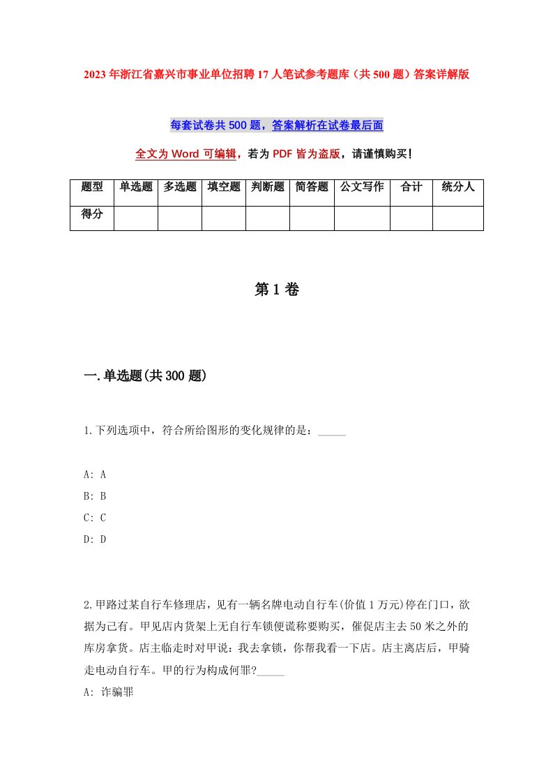 2023年浙江省嘉兴市事业单位招聘17人笔试参考题库共500题答案详解版