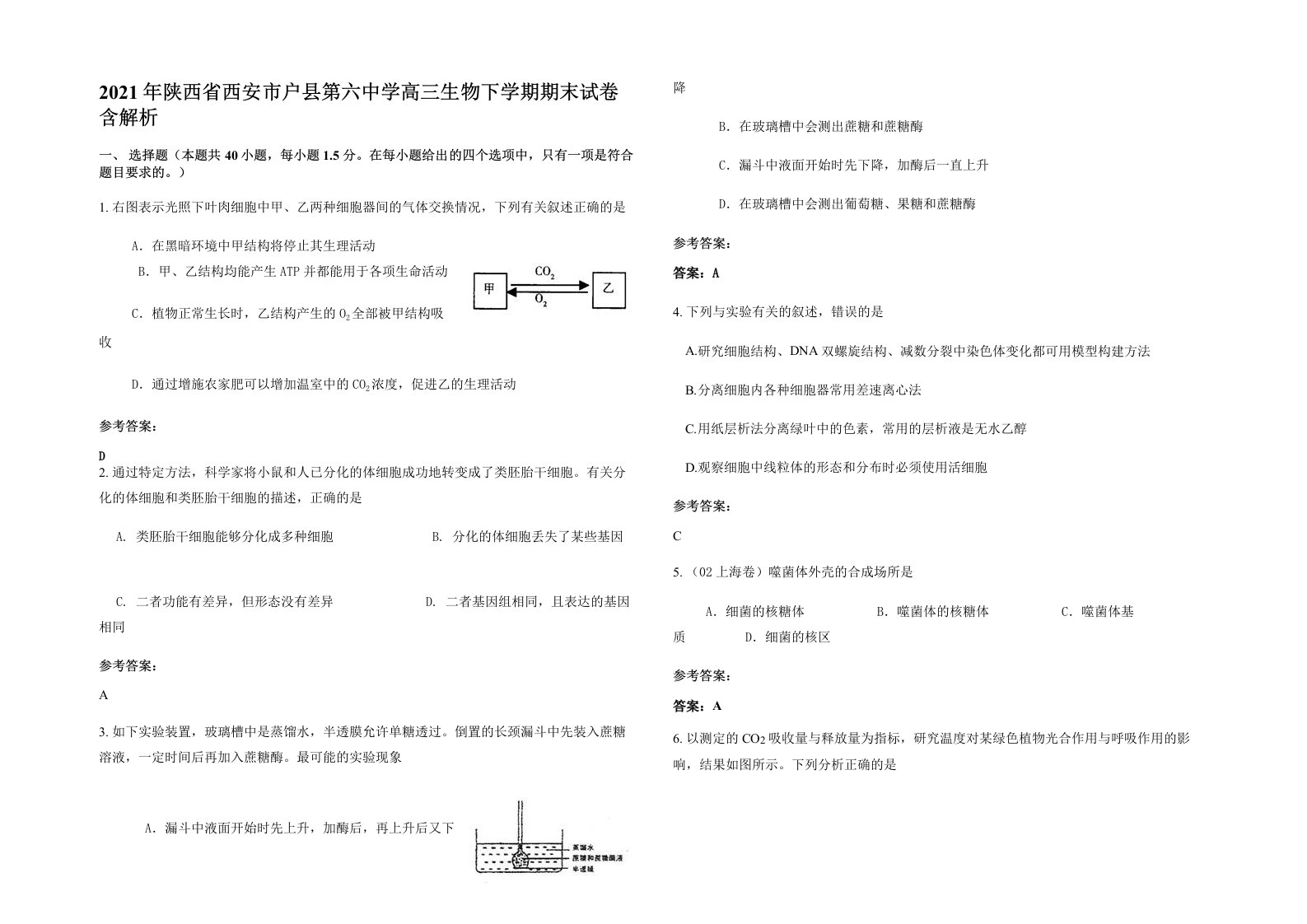 2021年陕西省西安市户县第六中学高三生物下学期期末试卷含解析