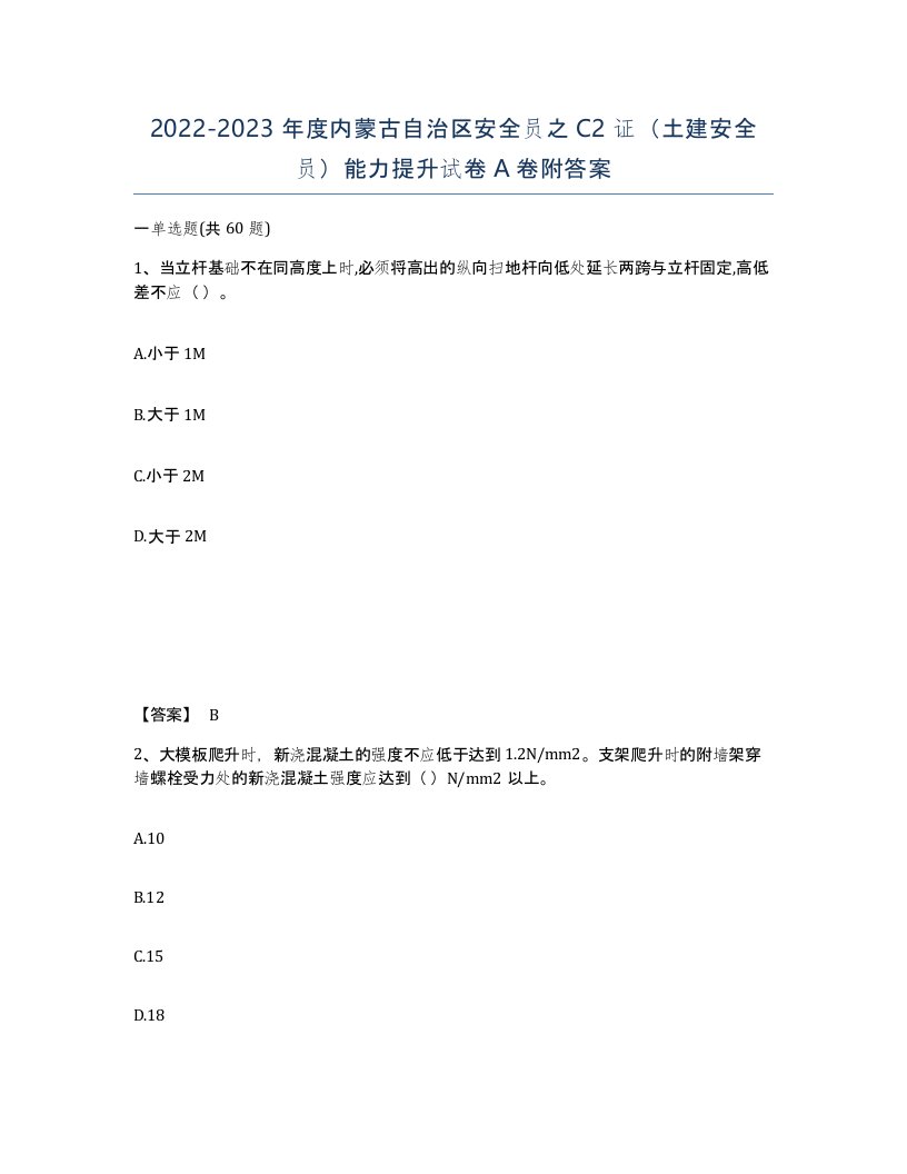 2022-2023年度内蒙古自治区安全员之C2证土建安全员能力提升试卷A卷附答案