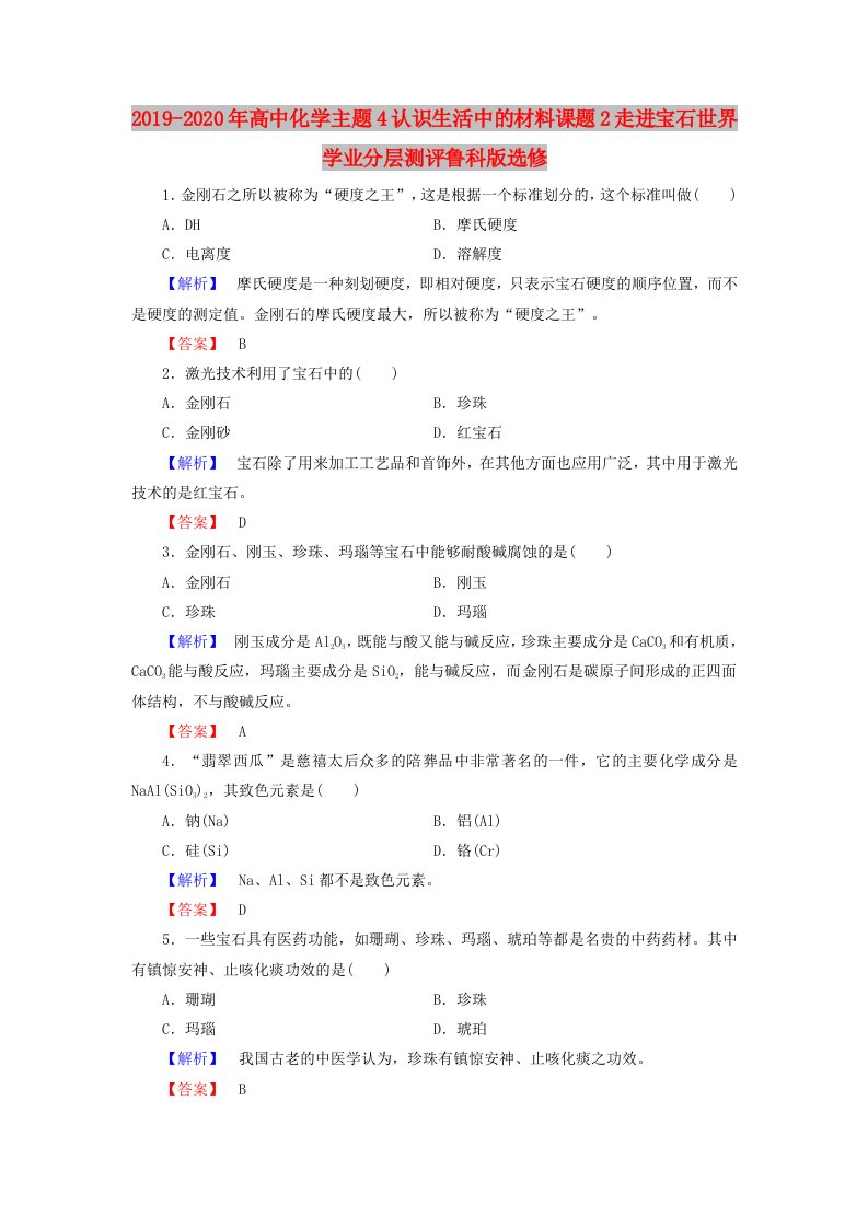 2019-2020年高中化学主题4认识生活中的材料课题2走进宝石世界学业分层测评鲁科版选修