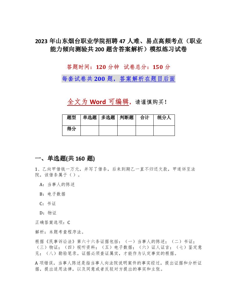 2023年山东烟台职业学院招聘47人难易点高频考点职业能力倾向测验共200题含答案解析模拟练习试卷