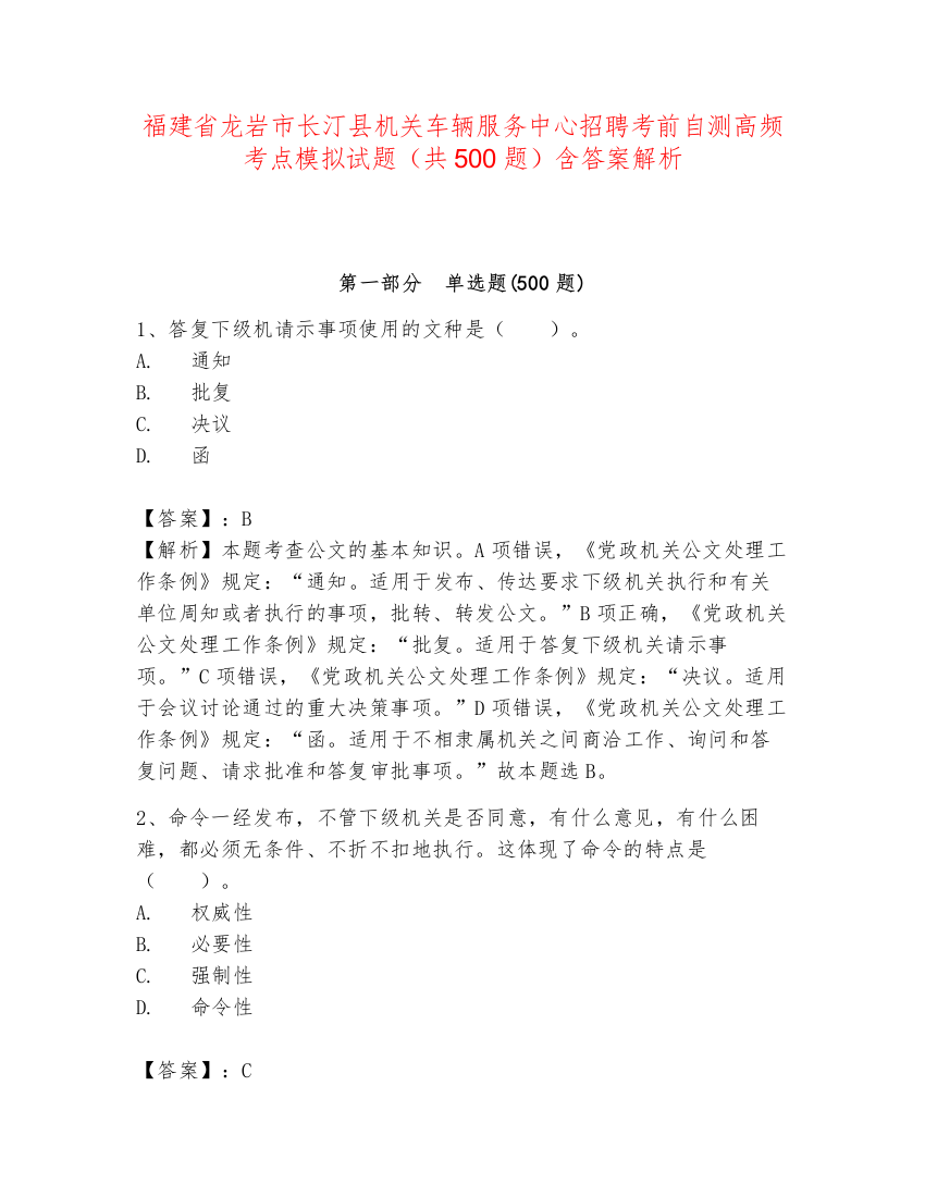 福建省龙岩市长汀县机关车辆服务中心招聘考前自测高频考点模拟试题（共500题）含答案解析