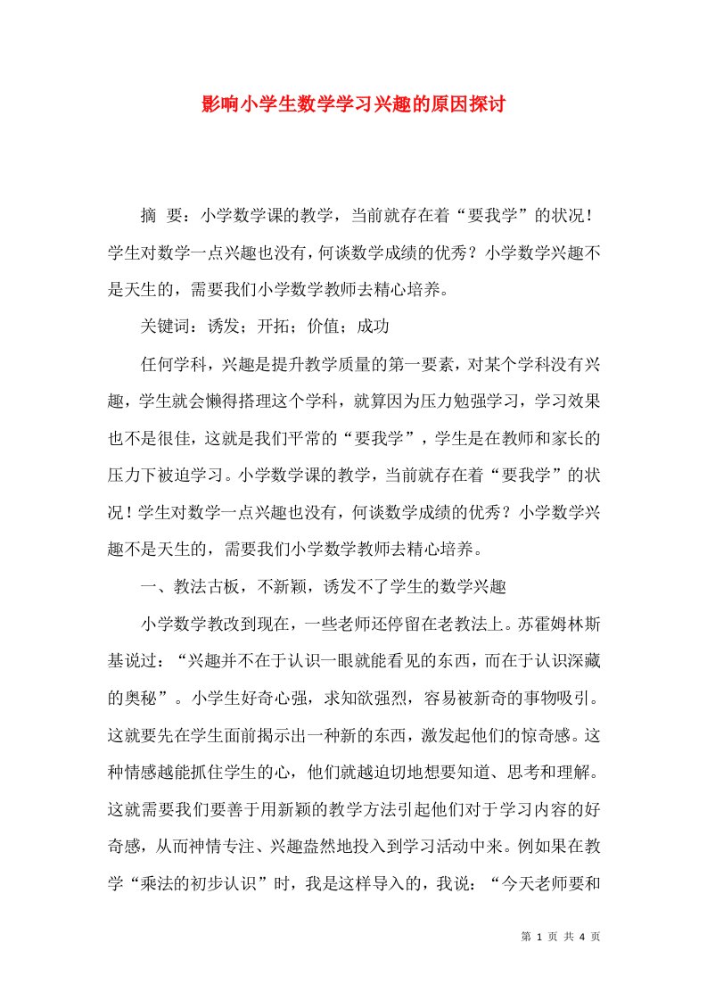 影响小学生数学学习兴趣的原因探讨