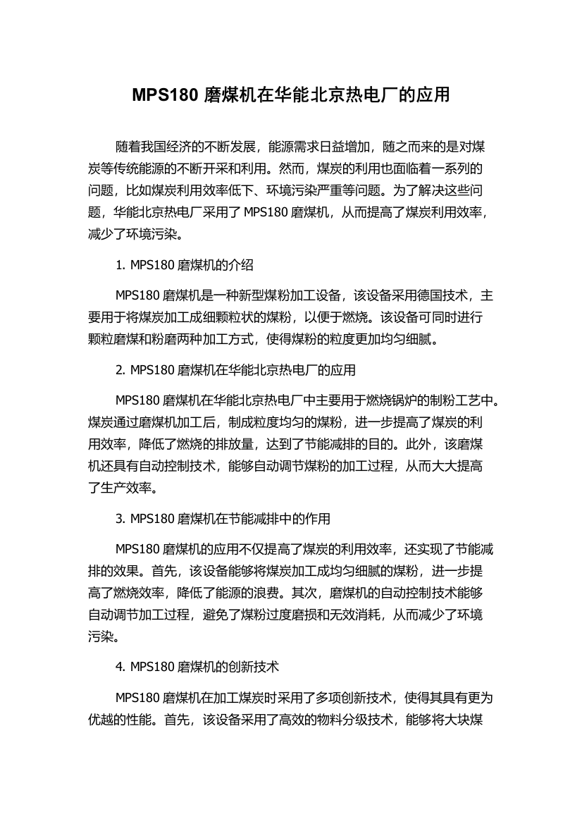 MPS180磨煤机在华能北京热电厂的应用