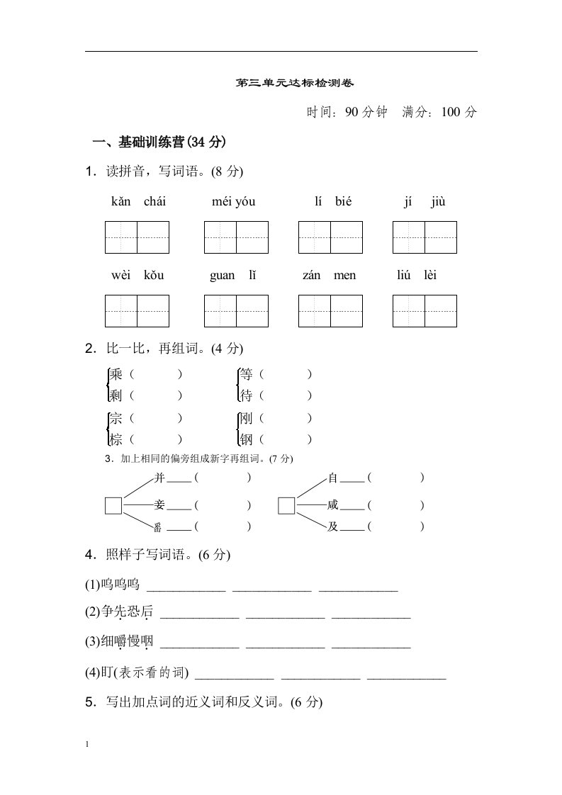 部编版小学语文三年级上册第三单元-达标测试卷讲义教材