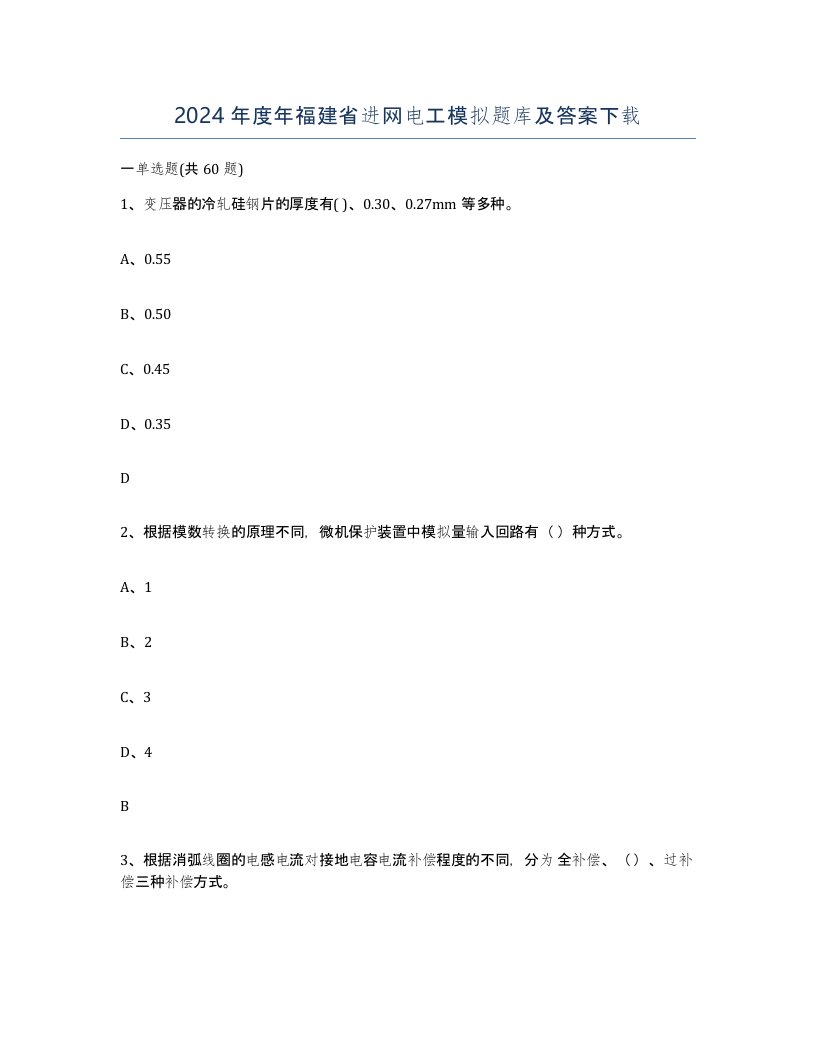 2024年度年福建省进网电工模拟题库及答案