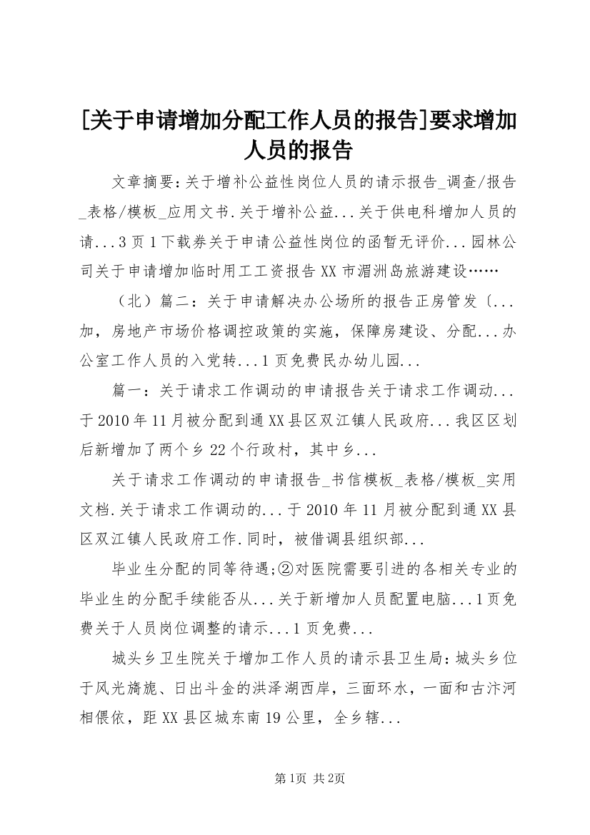 [关于申请增加分配工作人员的报告]要求增加人员的报告