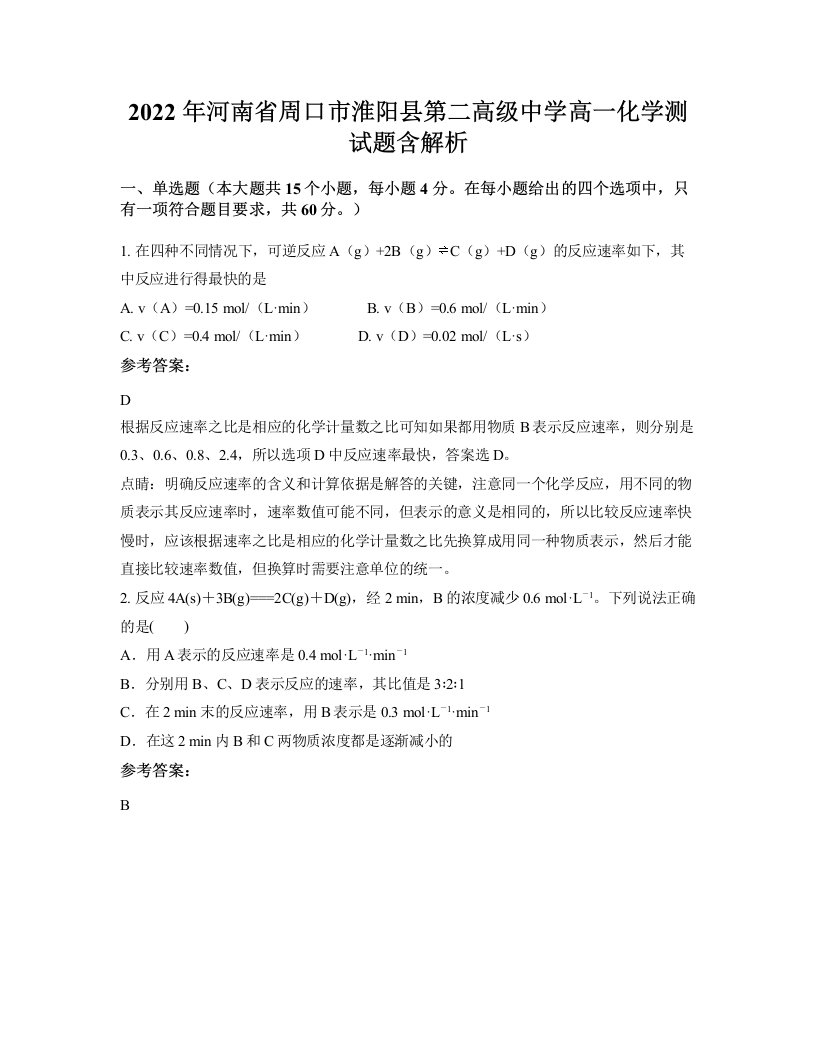 2022年河南省周口市淮阳县第二高级中学高一化学测试题含解析