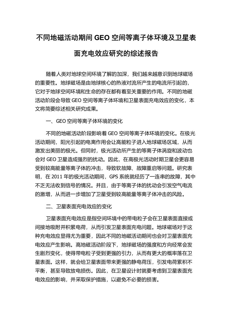 不同地磁活动期间GEO空间等离子体环境及卫星表面充电效应研究的综述报告