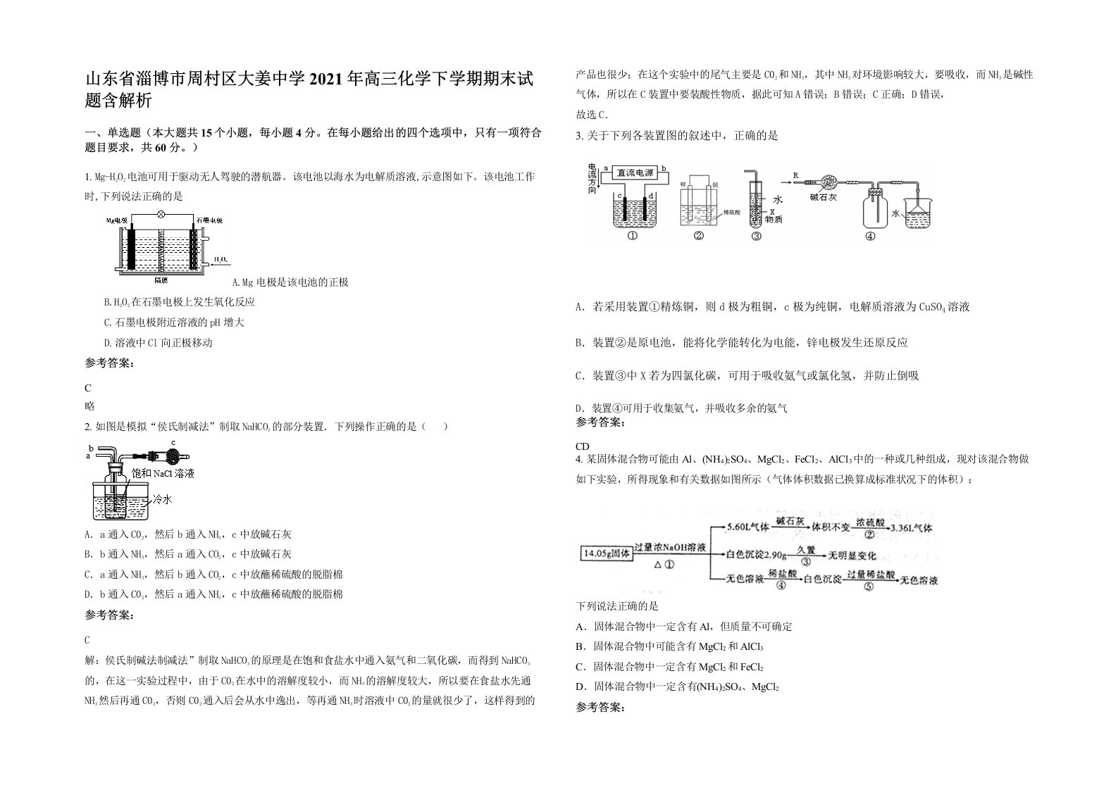 山东省淄博市周村区大姜中学2021年高三化学下学期期末试题含解析