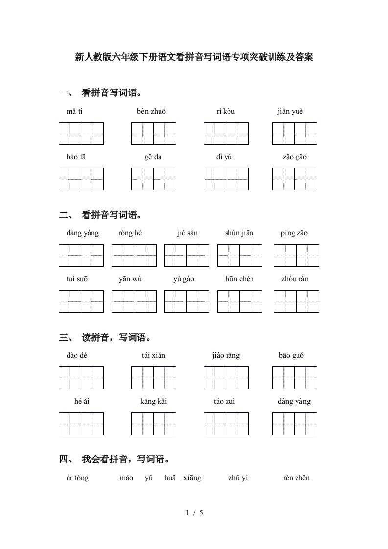 新人教版六年级下册语文看拼音写词语专项突破训练及答案