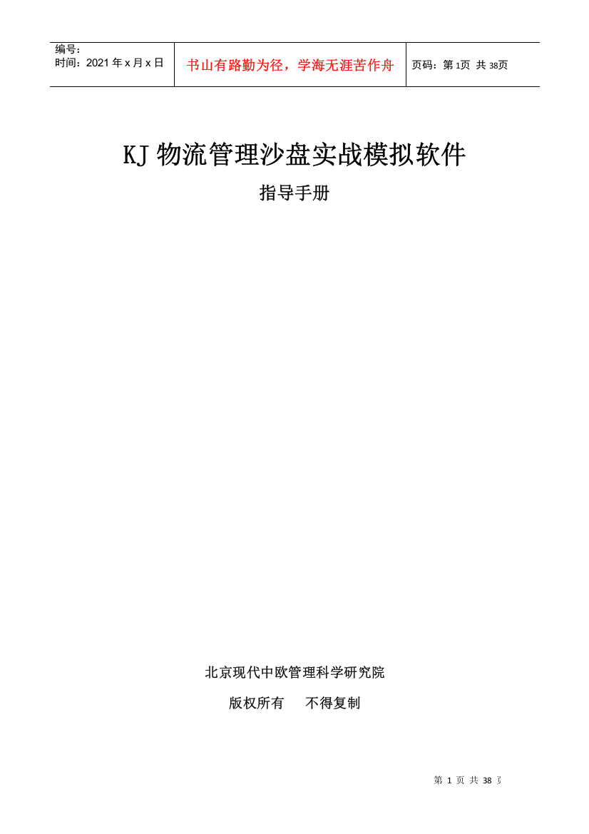 物流经营管理沙盘模拟软件指导手册