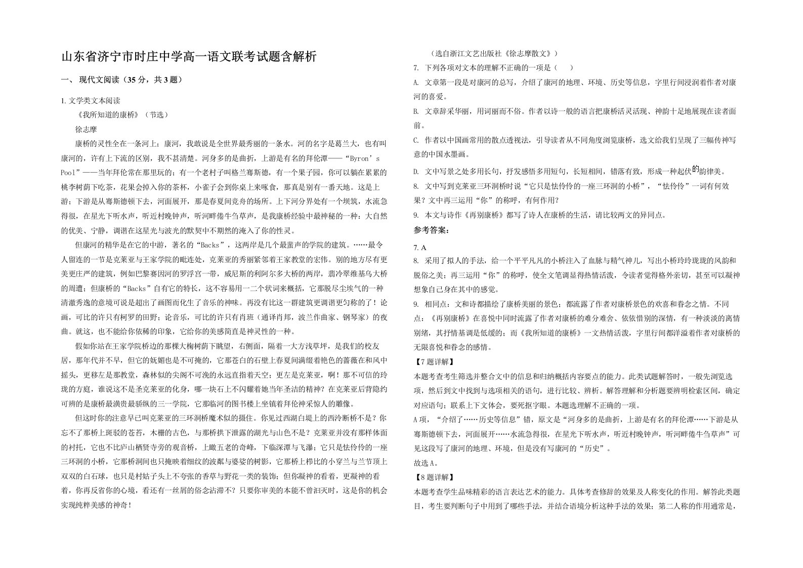 山东省济宁市时庄中学高一语文联考试题含解析