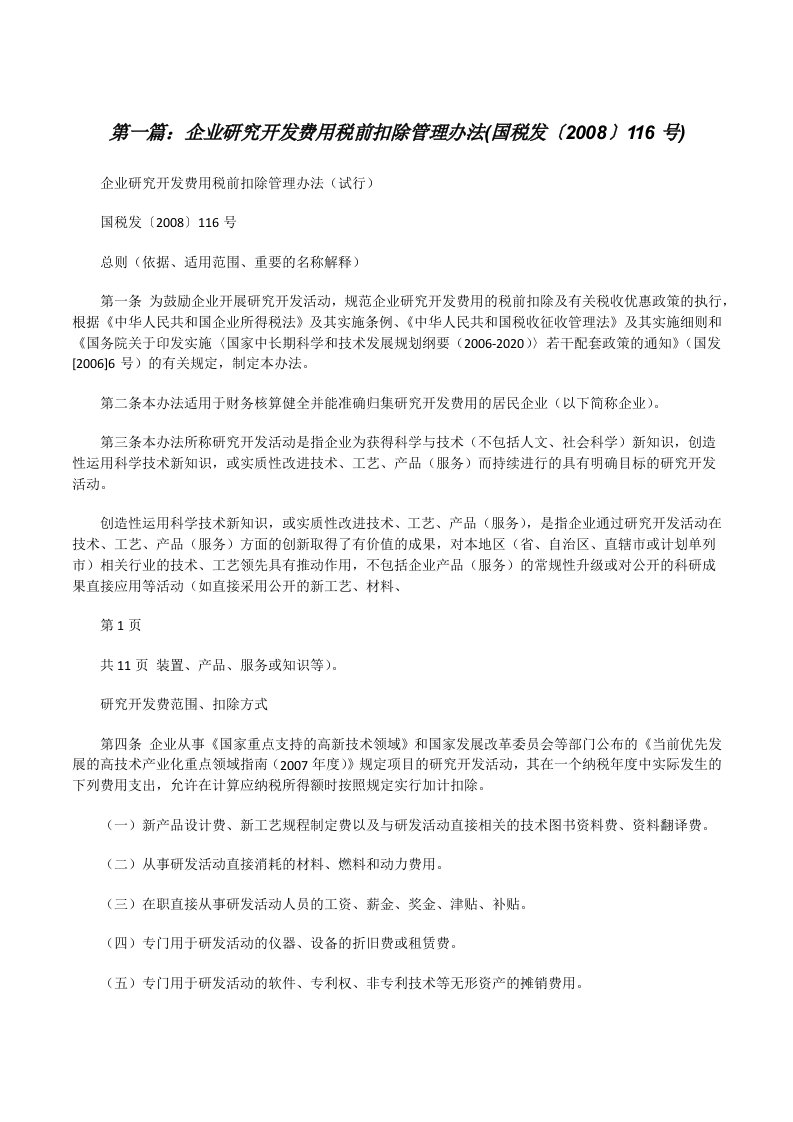 企业研究开发费用税前扣除管理办法(国税发〔2008〕116号)[修改版]