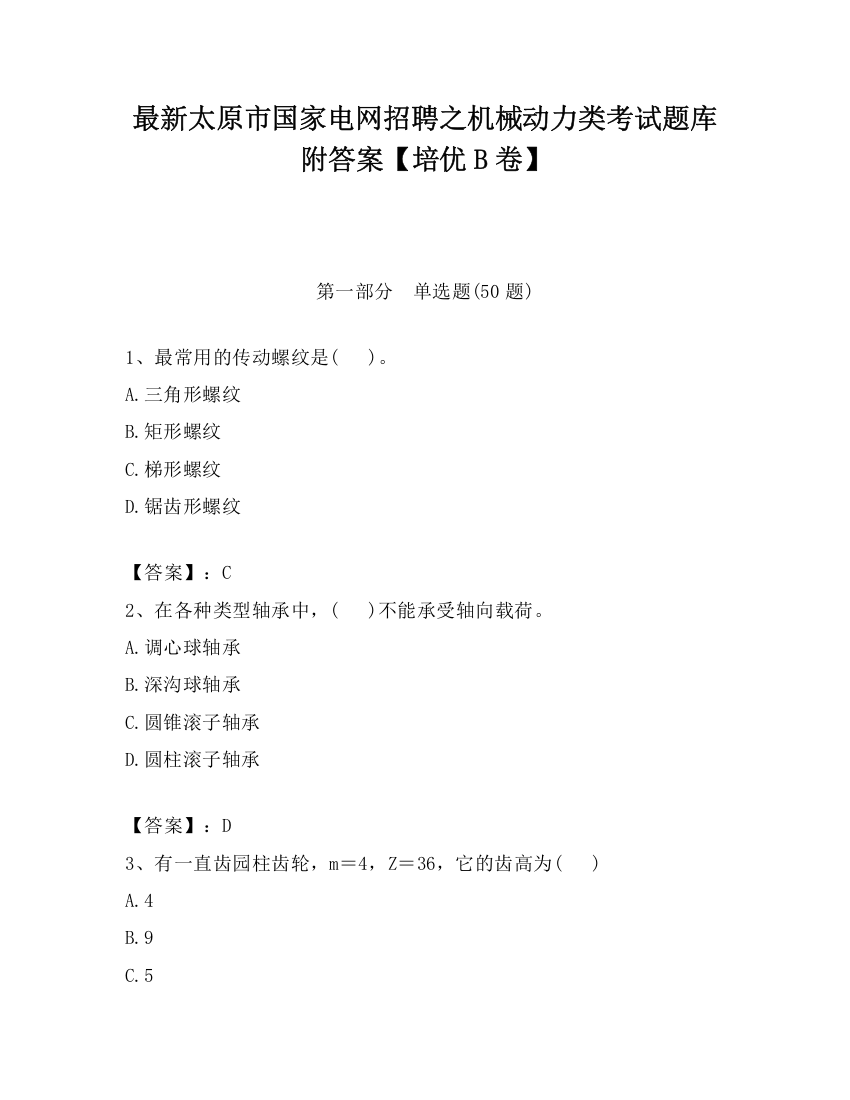 最新太原市国家电网招聘之机械动力类考试题库附答案【培优B卷】