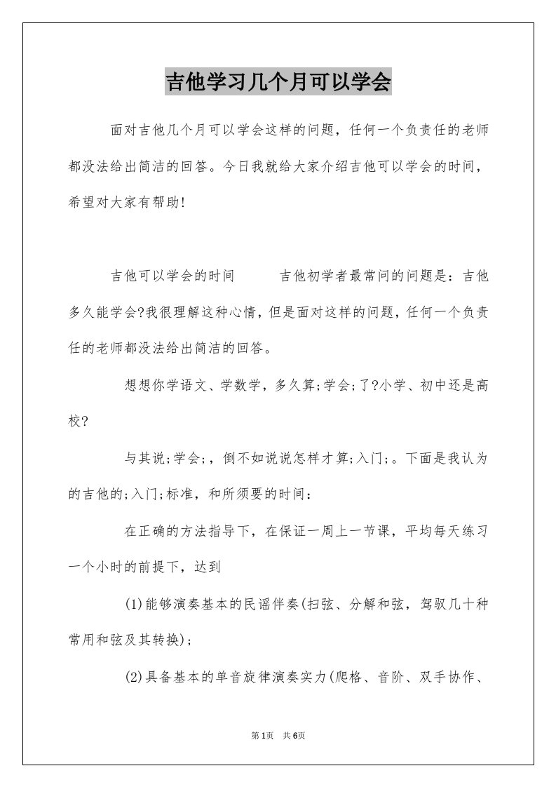 吉他学习几个月可以学会