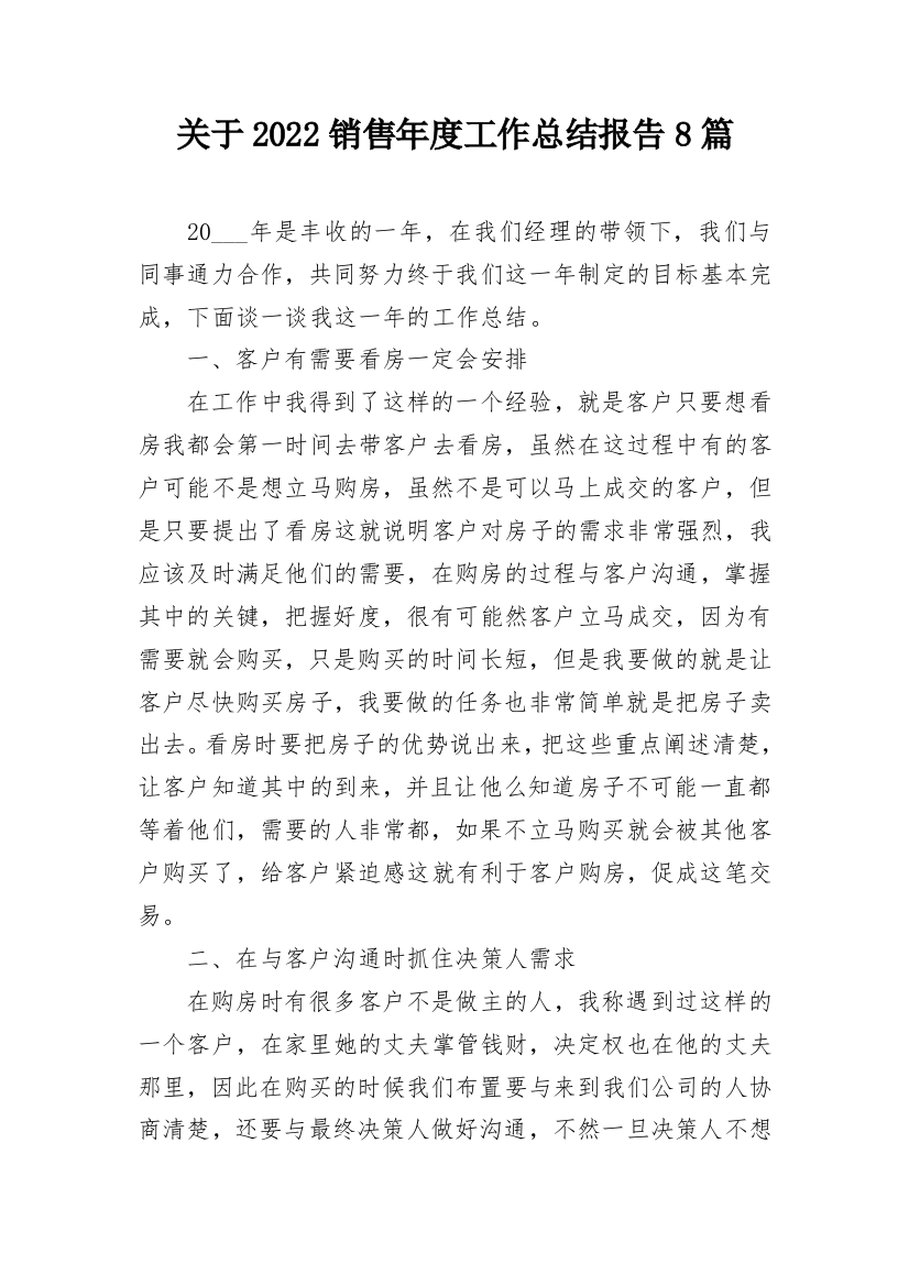 关于2022销售年度工作总结报告8篇