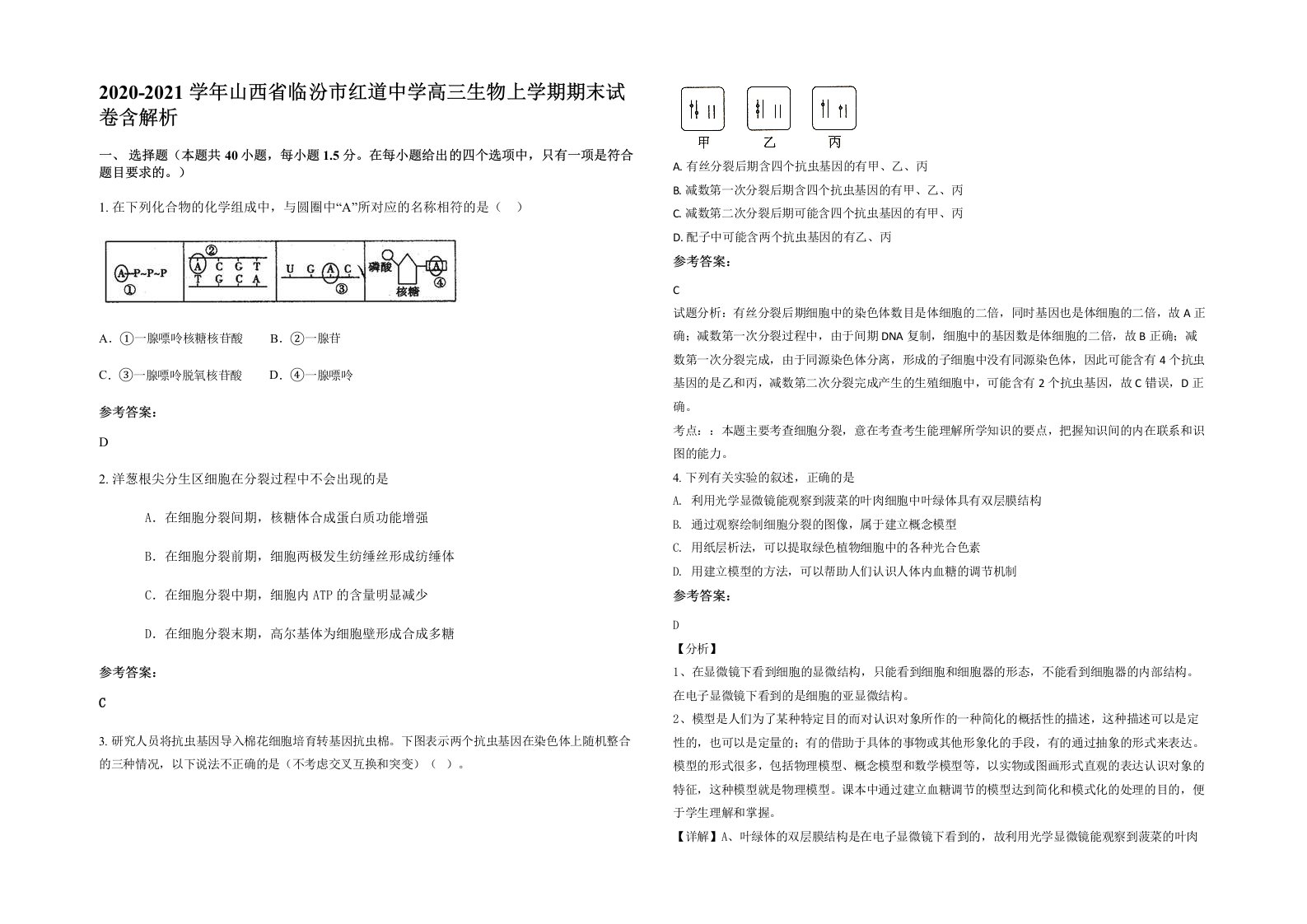 2020-2021学年山西省临汾市红道中学高三生物上学期期末试卷含解析