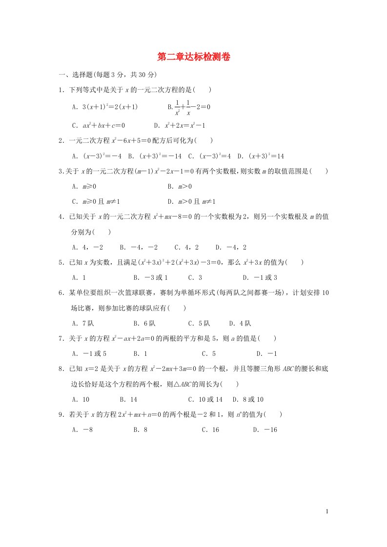 2021秋九年级数学上册第二章一元二次方程达标检测卷新版北师大版