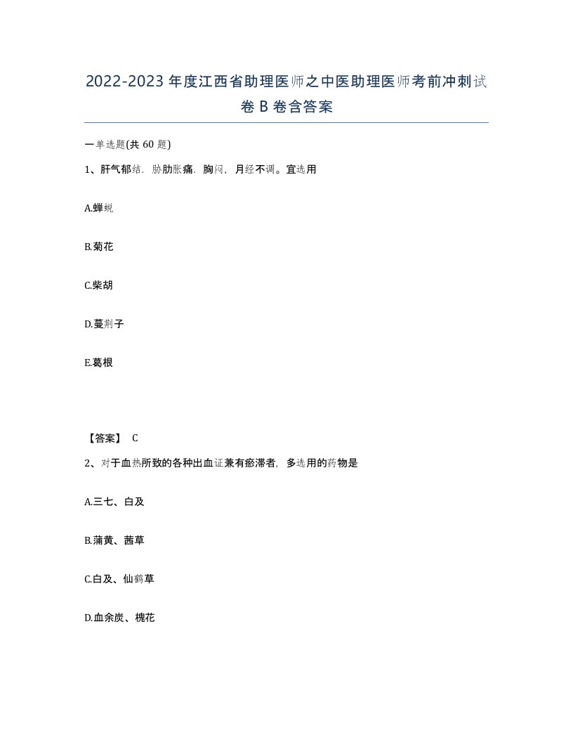 2022-2023年度江西省助理医师之中医助理医师考前冲刺试卷B卷含答案