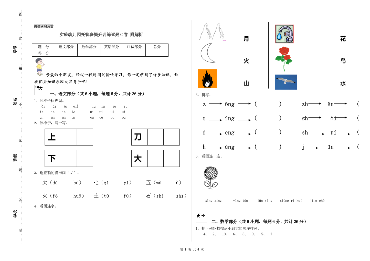 实验幼儿园托管班提升训练试题C卷-附解析