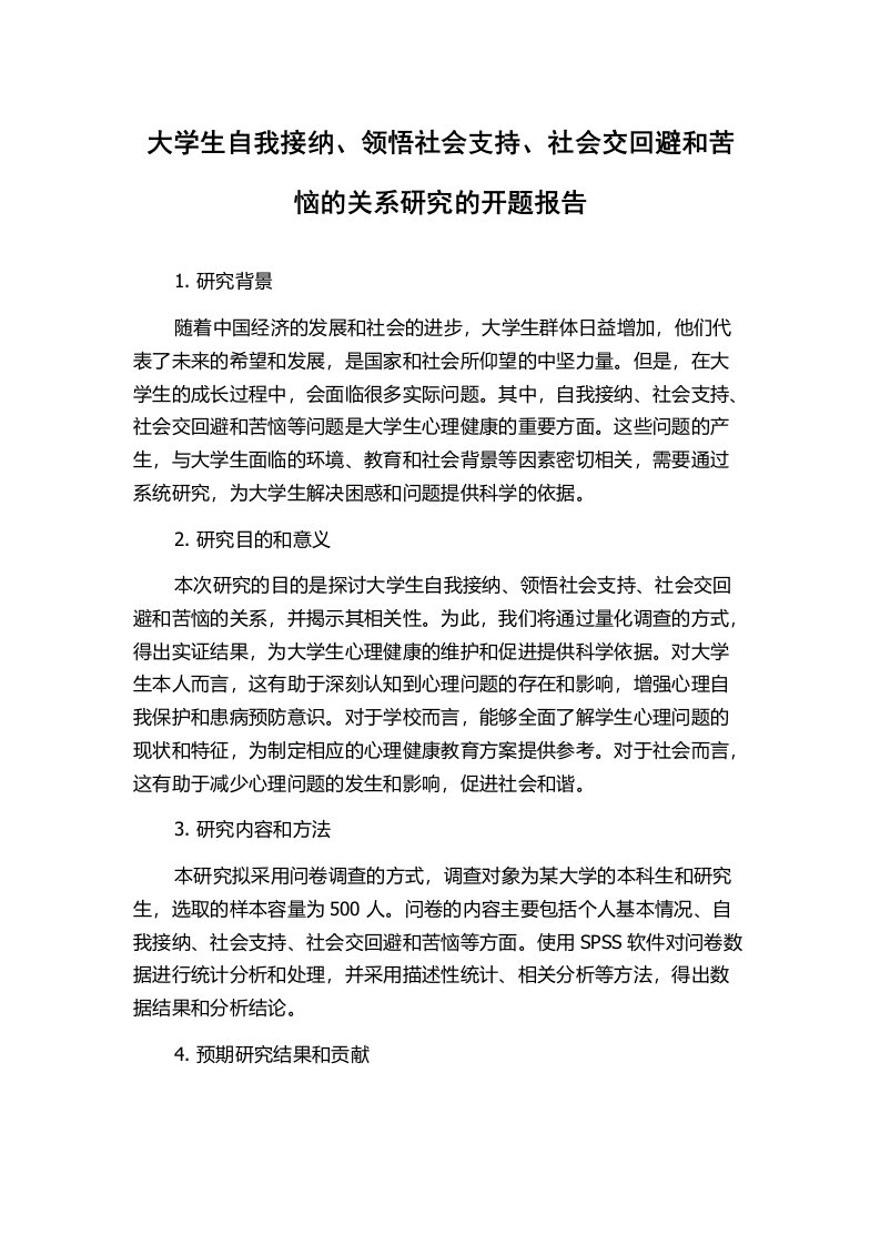 大学生自我接纳、领悟社会支持、社会交回避和苦恼的关系研究的开题报告