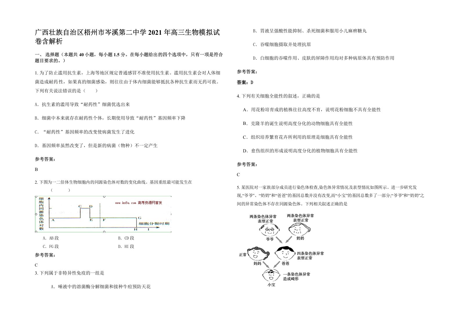 广西壮族自治区梧州市岑溪第二中学2021年高三生物模拟试卷含解析