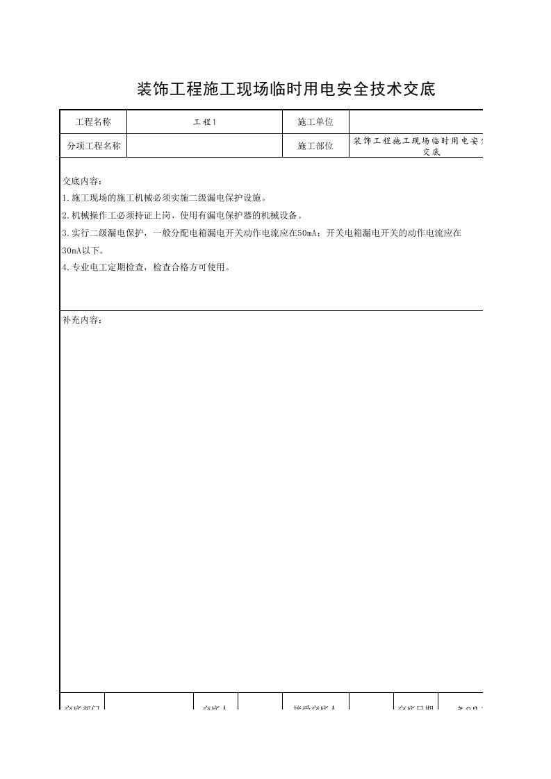 工程资料-装饰工程施工现场临时用电安全技术交底