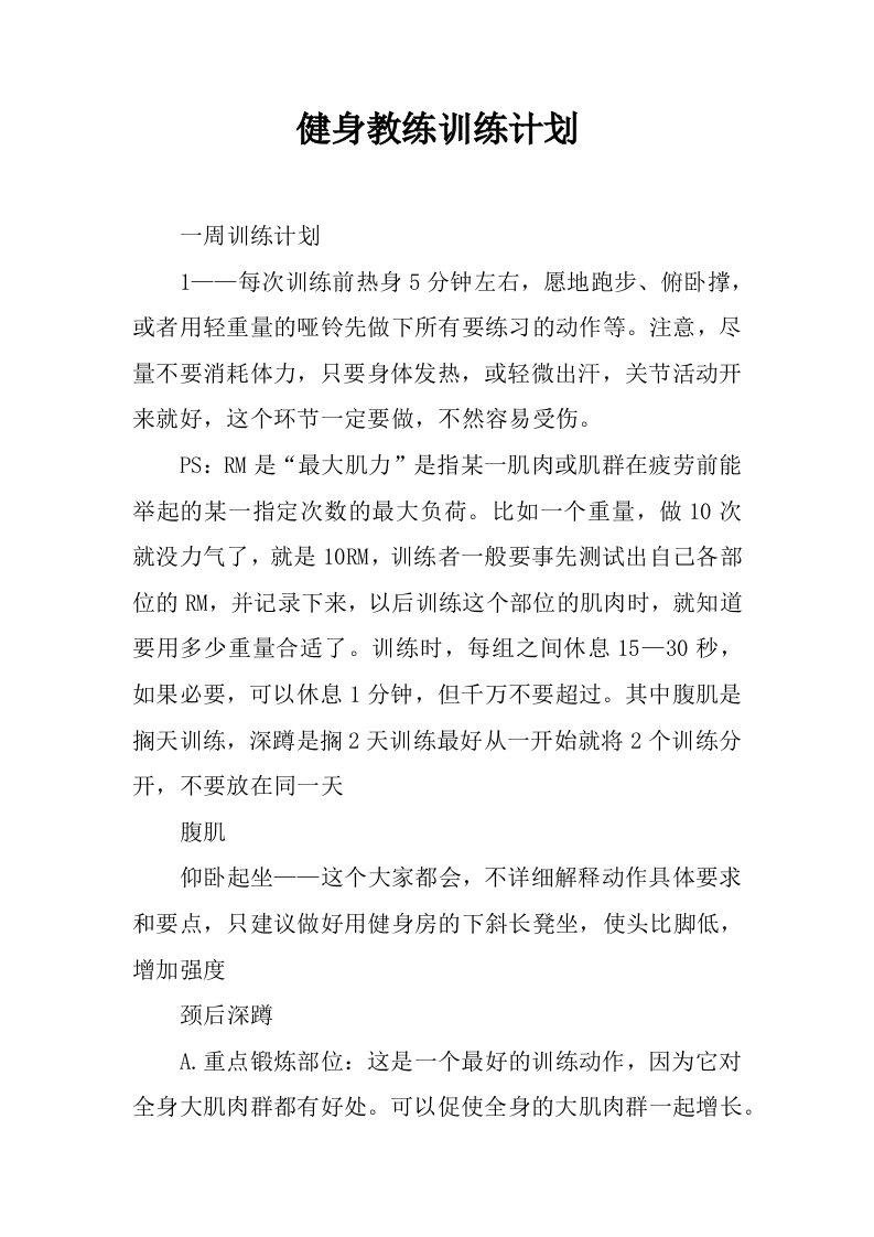 健身教练训练计划