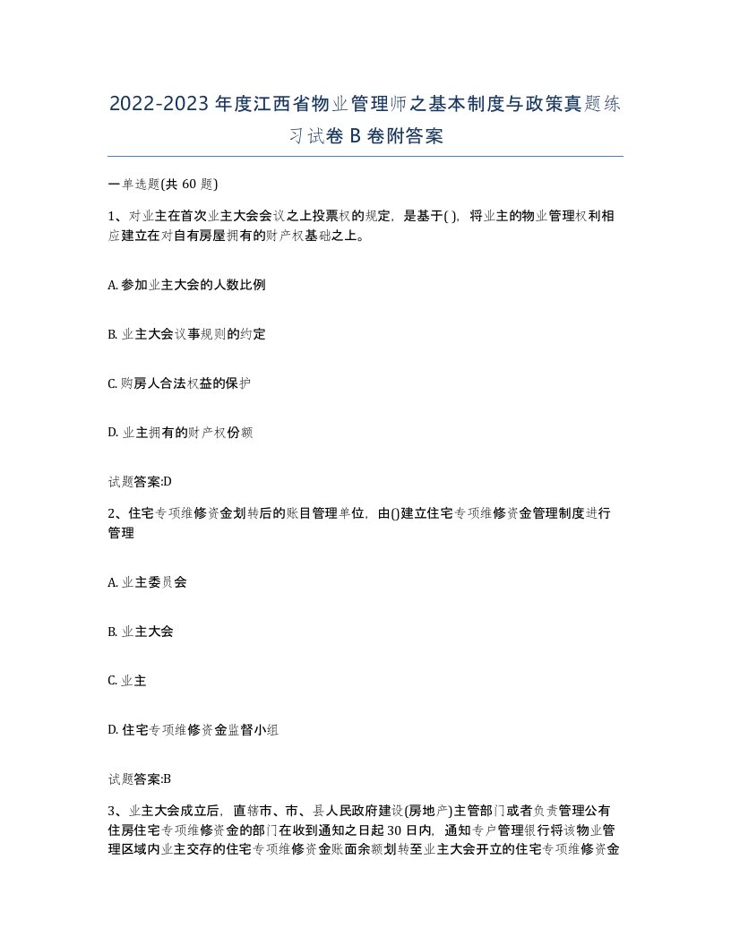 2022-2023年度江西省物业管理师之基本制度与政策真题练习试卷B卷附答案