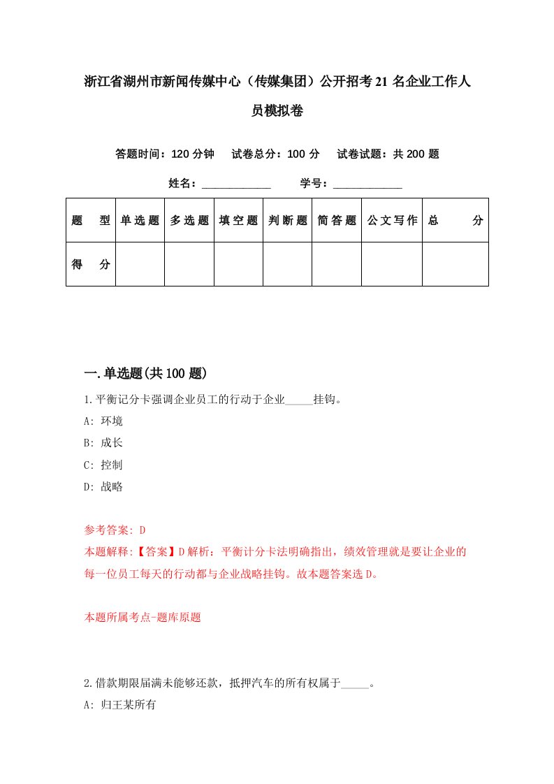 浙江省湖州市新闻传媒中心传媒集团公开招考21名企业工作人员模拟卷第77期