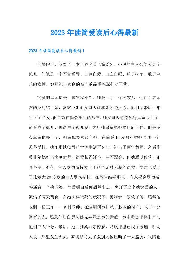 读简爱读后心得最新