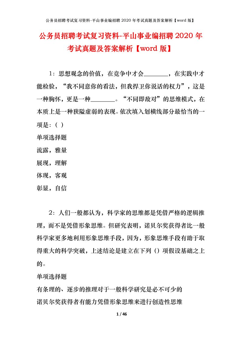 公务员招聘考试复习资料-平山事业编招聘2020年考试真题及答案解析word版