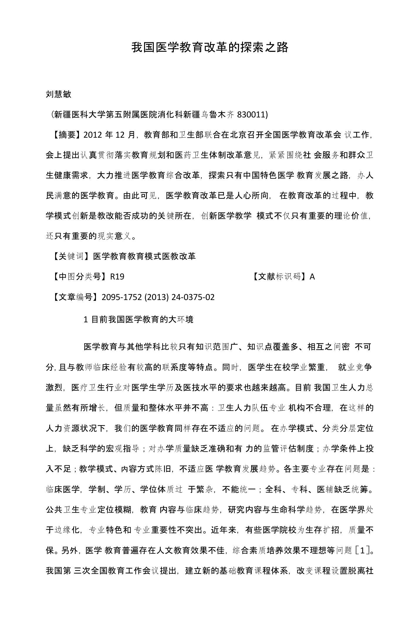 我国医学教育改革的探索之路