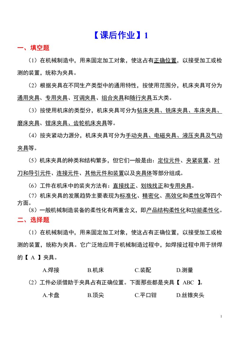 《机床夹具设计》课后作业习题含答案（大学期末复习资料）