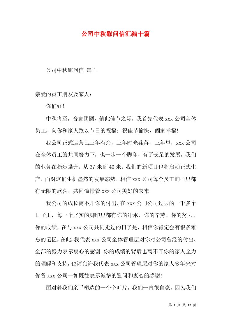 公司中秋慰问信汇编十篇