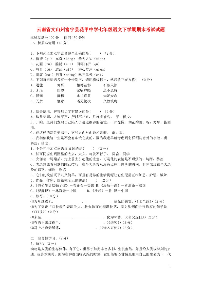 云南省文山州富宁县花甲中学七级语文下学期期末考试试题