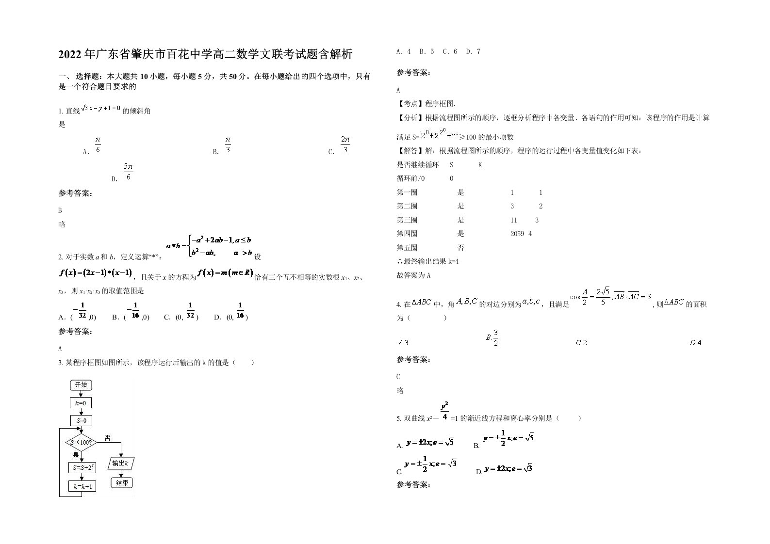 2022年广东省肇庆市百花中学高二数学文联考试题含解析