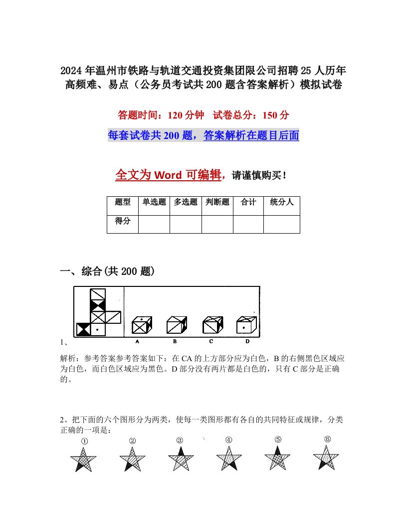 2024年温州市铁路与轨道交通投资集团限公司招聘25人历年高频难、易点（公务员考试共200题含答案解析）模拟试卷