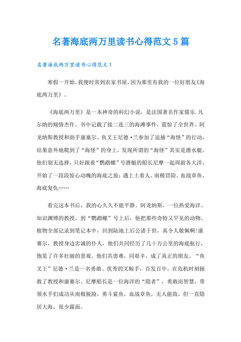 名著海底两万里读书心得范文5篇