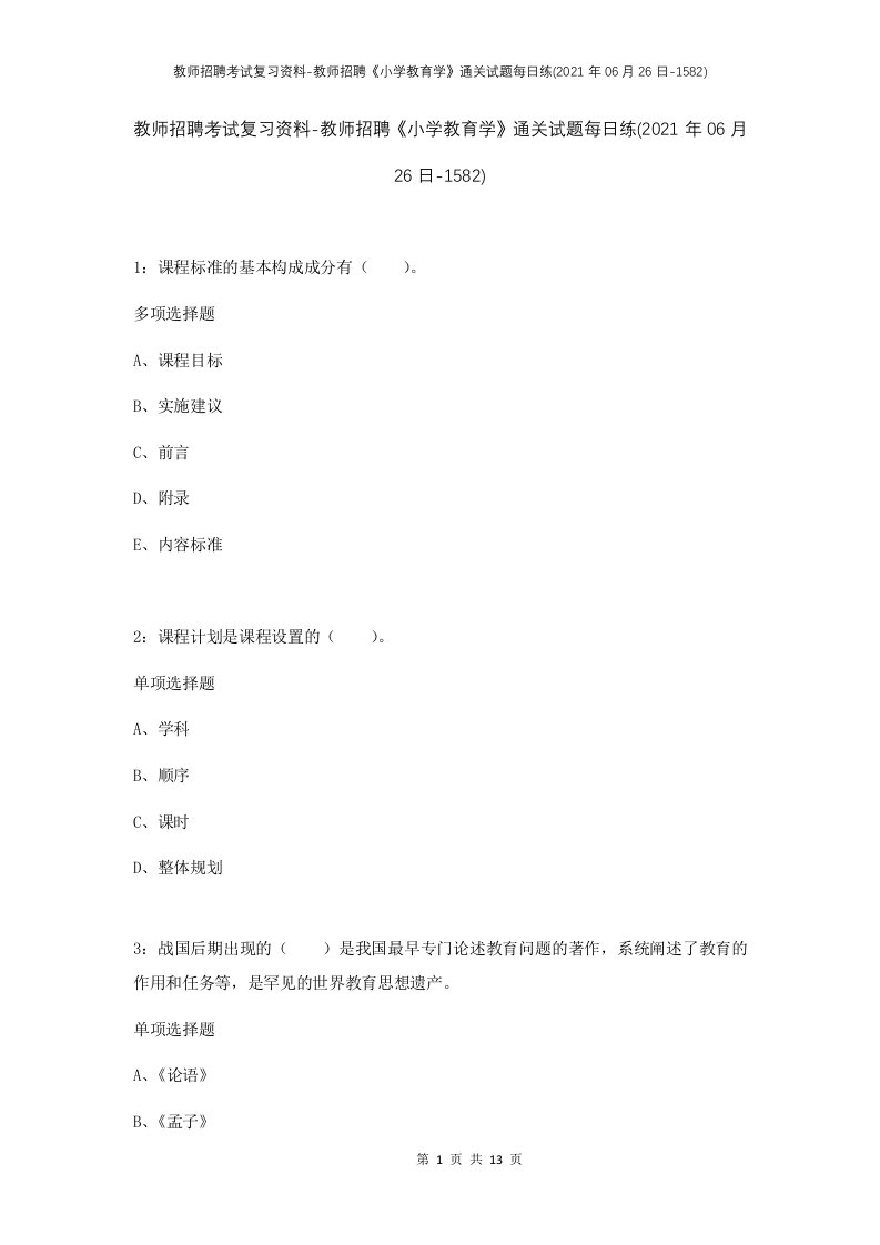 教师招聘考试复习资料-教师招聘小学教育学通关试题每日练2021年06月26日-1582