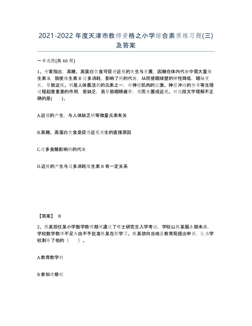 2021-2022年度天津市教师资格之小学综合素质练习题三及答案