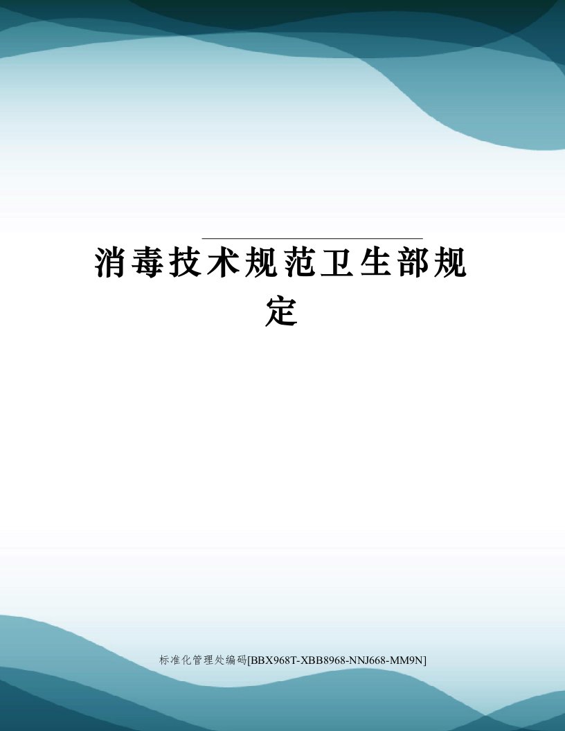 消毒技术规范卫生部规定