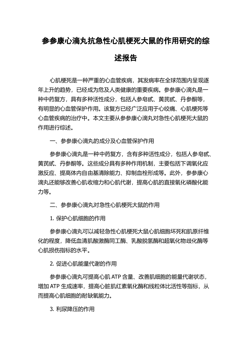 参参康心滴丸抗急性心肌梗死大鼠的作用研究的综述报告