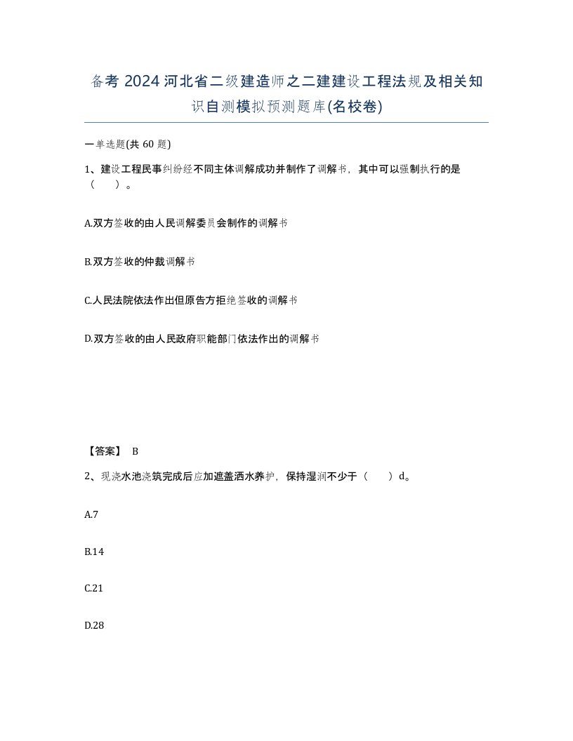 备考2024河北省二级建造师之二建建设工程法规及相关知识自测模拟预测题库名校卷