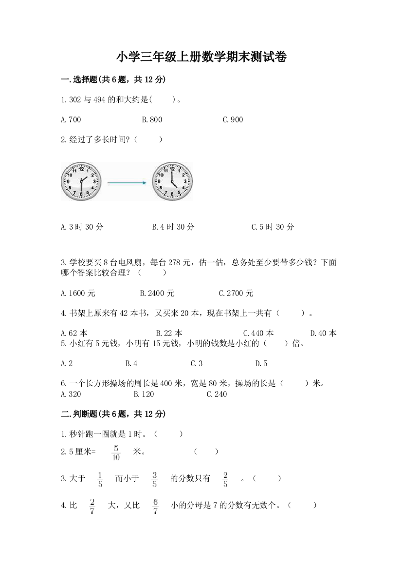 小学三年级上册数学期末测试卷精品（黄金题型）