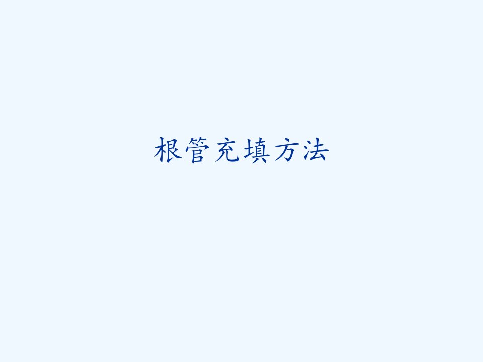 根管治疗术充填方法